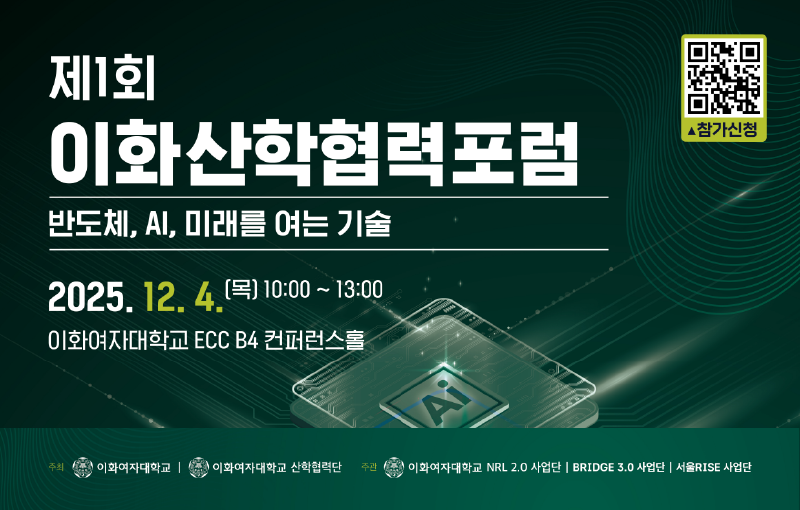 2025년 제1회 이화산학협력포럼 – 반도체·AI, 미래를 여는 기술 썸네일
